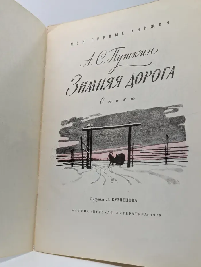 Мои первые книжки. Зимняя дорога