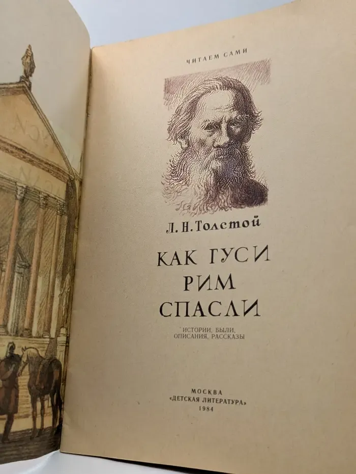 Читаем сами. Как гуси Рим спасли