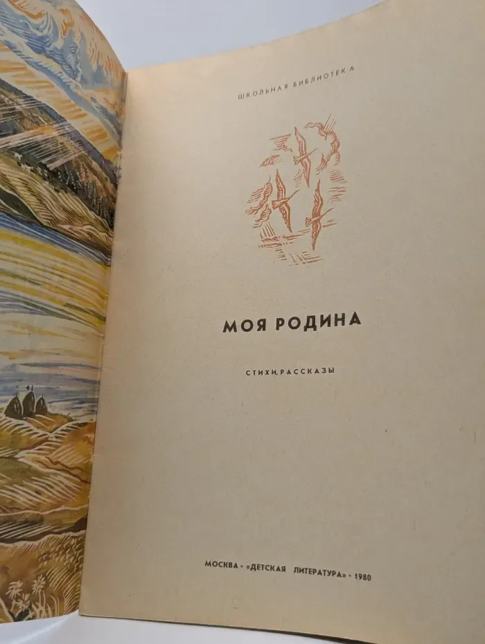 Школьная библиотека. Моя Родина