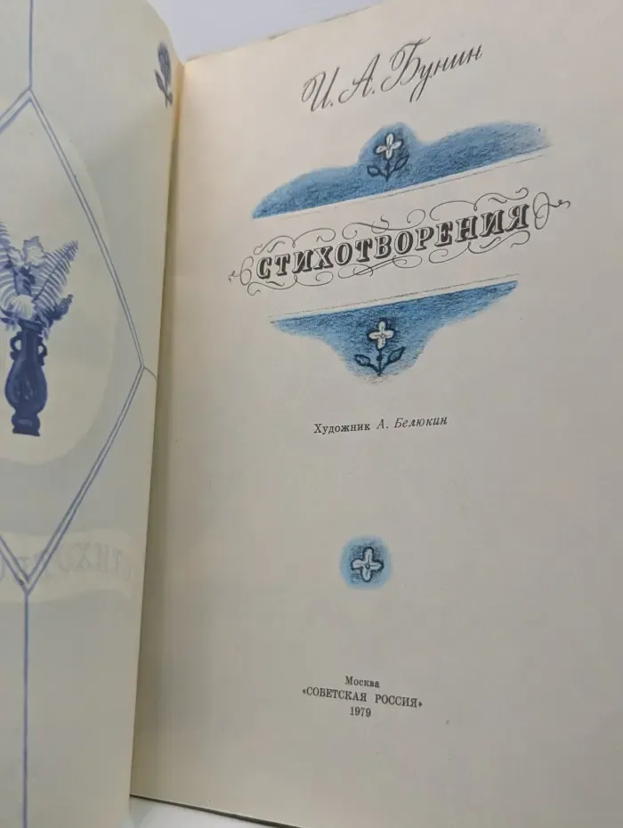Иван Бунин. Стихотворения