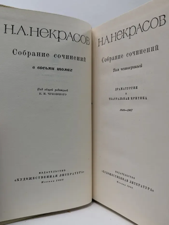 Николай Некрасов. Собрание сочинений в 8 томах. Том 4.
