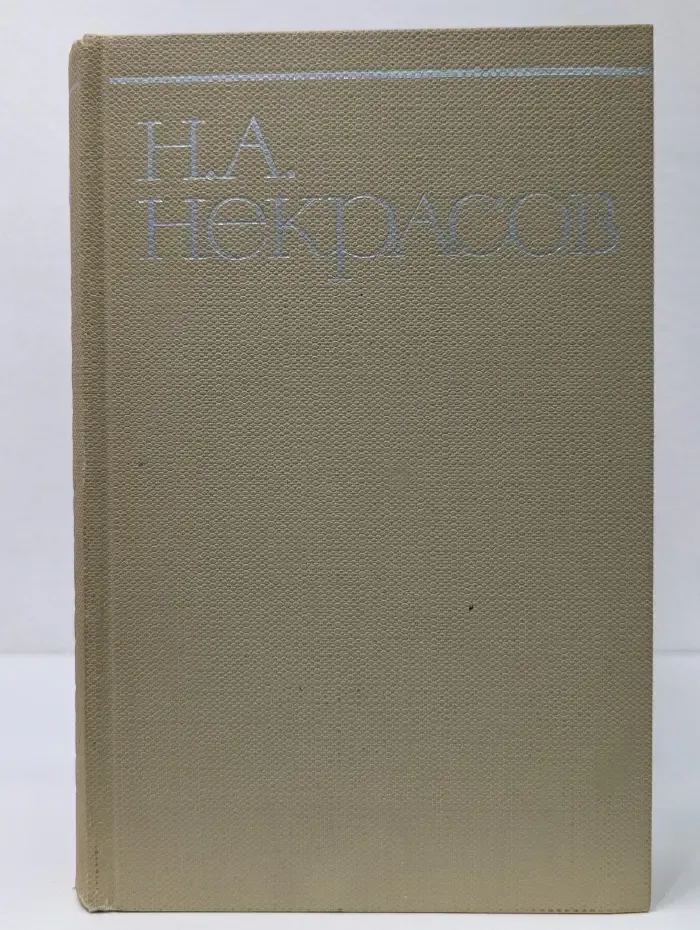 Николай Некрасов. Собрание сочинений в 8 томах. Том 4.