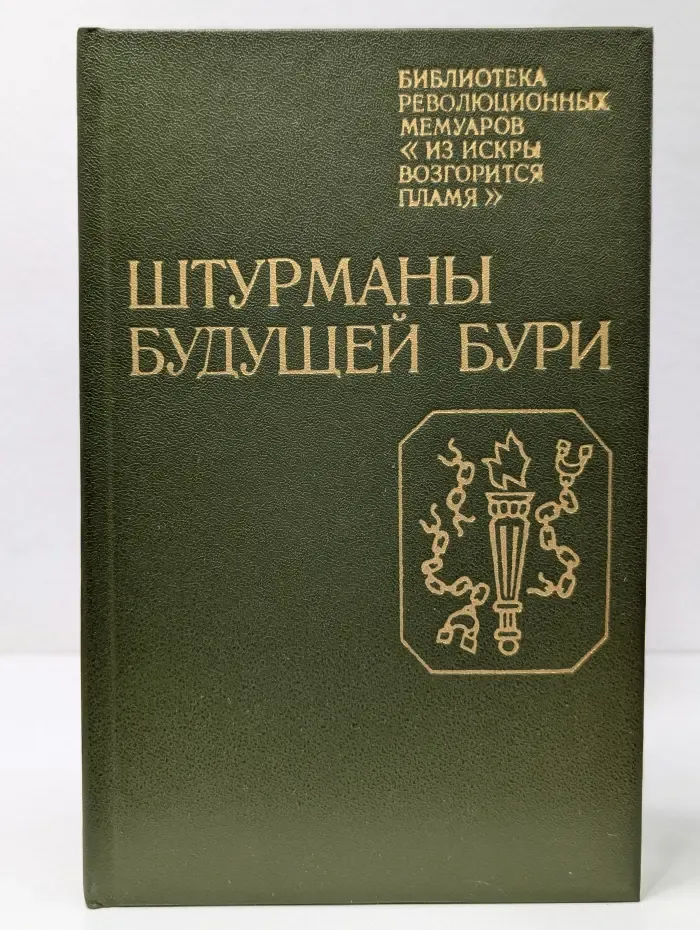 Библиотека революционных мемуаров Из искры возгорится пламя. Штурманы будущей бури