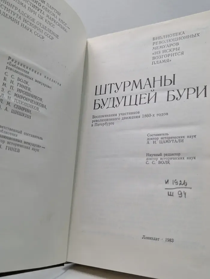 Библиотека революционных мемуаров Из искры возгорится пламя. Штурманы будущей бури