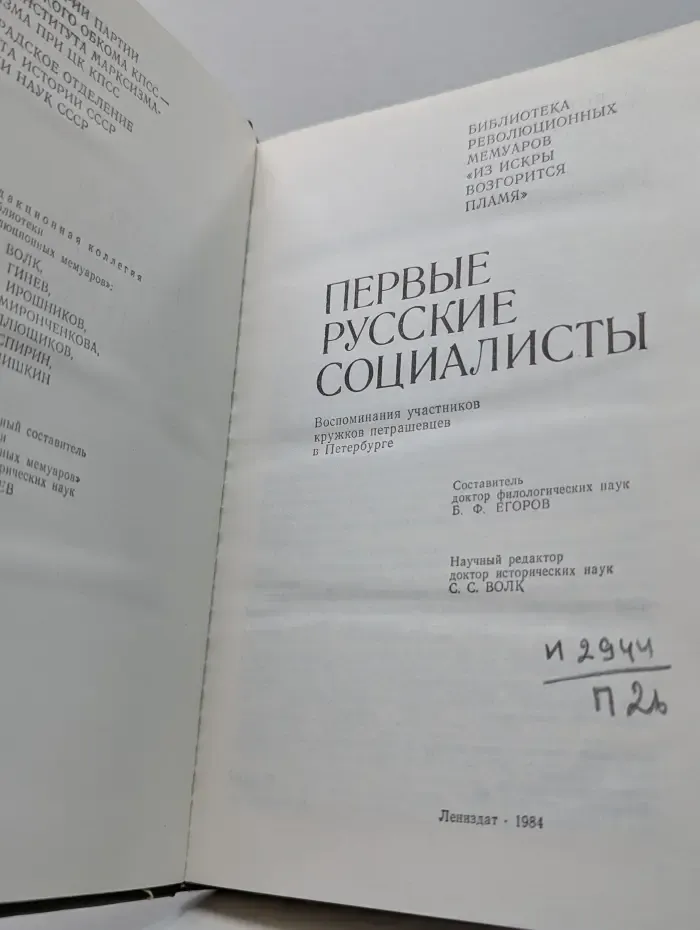 Библиотека революционных мемуаров Из искры возгорится пламя. Первые русские социалисты