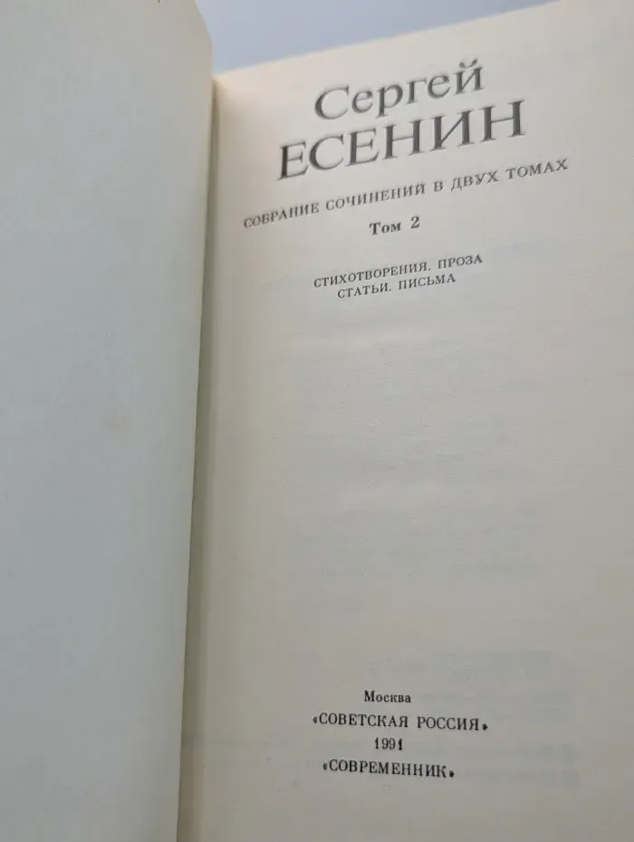 Сергей Есенин. Собрание сочинений в двух томах. Том 2