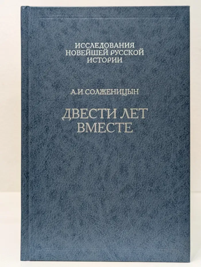 Исследования новейшей русской истории. Том 8. Двести лет вместе. Часть 2