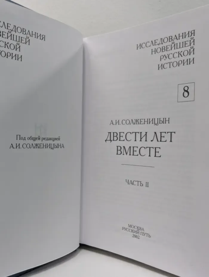 Исследования новейшей русской истории. Том 8. Двести лет вместе. Часть 2
