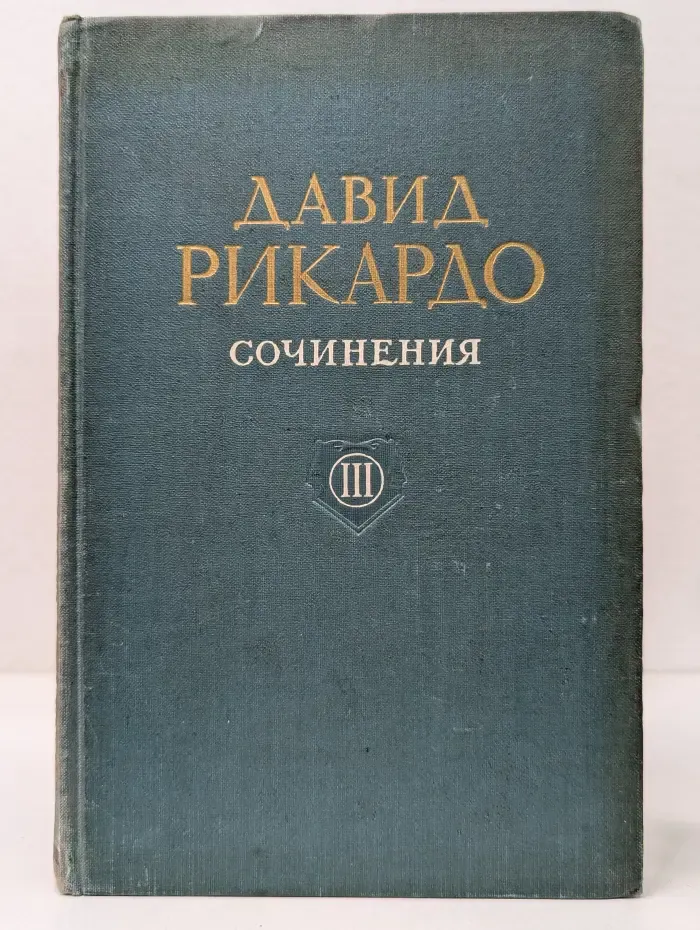 Давид Рикардо. Сочинения в 4 томах. Том 3