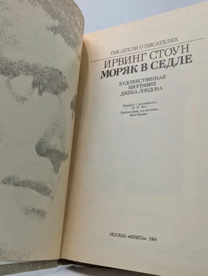 Писатели о писателях. Моряк в седле. Художественная биография Джека Лондона