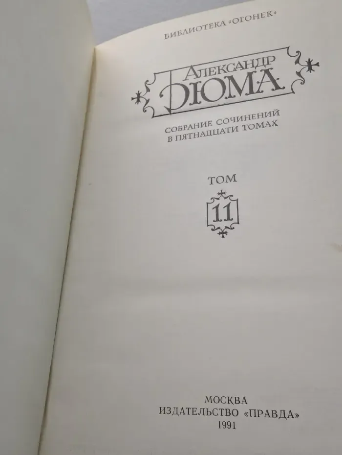 Александр Дюма. Собрание сочинений в 15 томах. Том 11