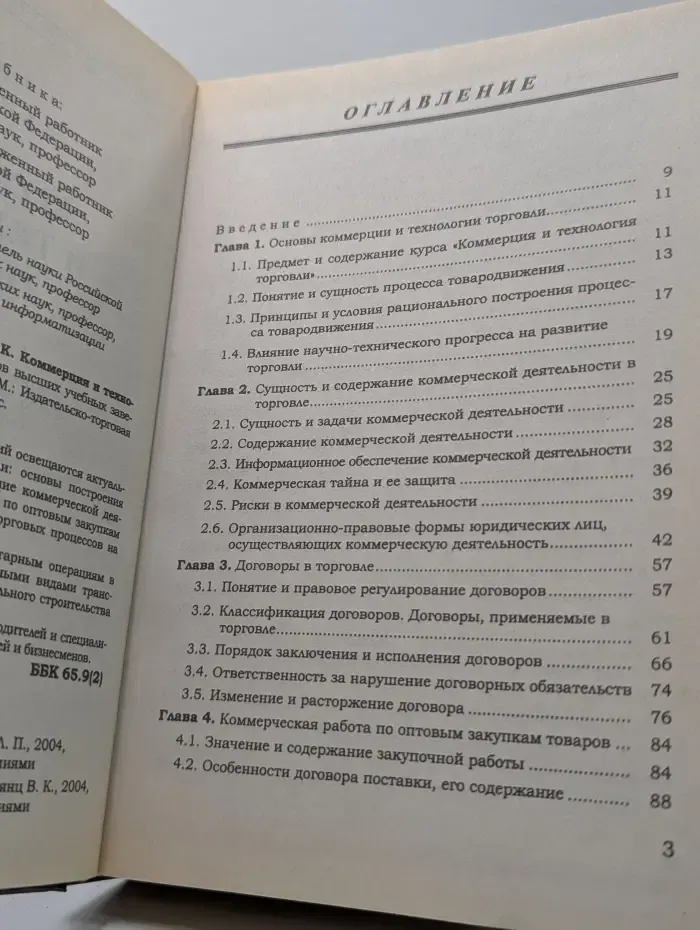 Коммерция и технология торговли