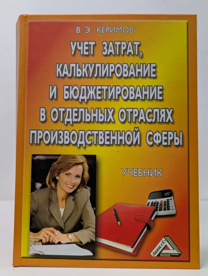 Учет затрат, калькулирование и бюджетирование в отдельных отраслях производственной сферы