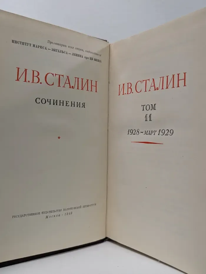 И. В. Сталин. Сочинения. Том 11. 1928 – март 1929