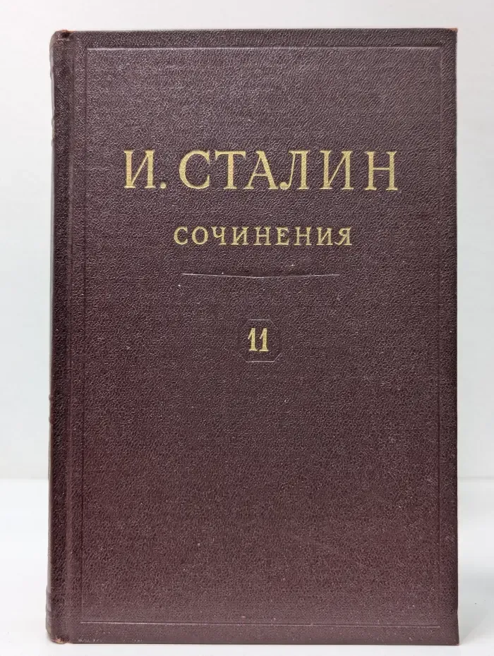 И. В. Сталин. Сочинения. Том 11. 1928 – март 1929