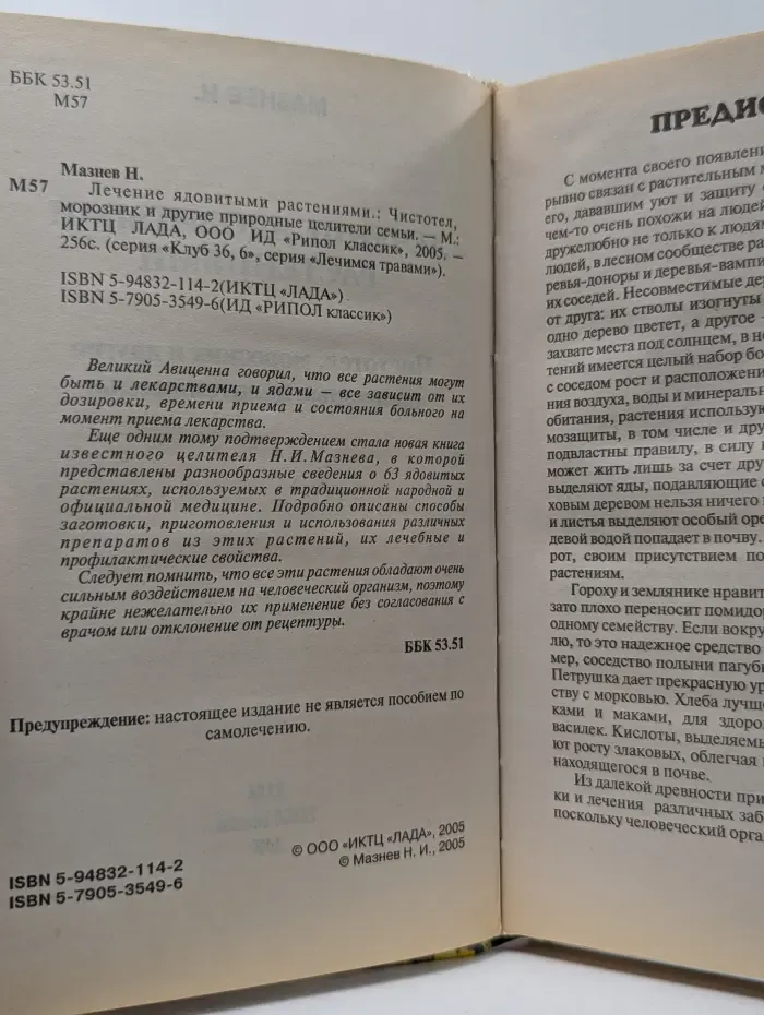 Лечение ядовитыми растениями. Чистотел, морозник и другие природные целители семьи