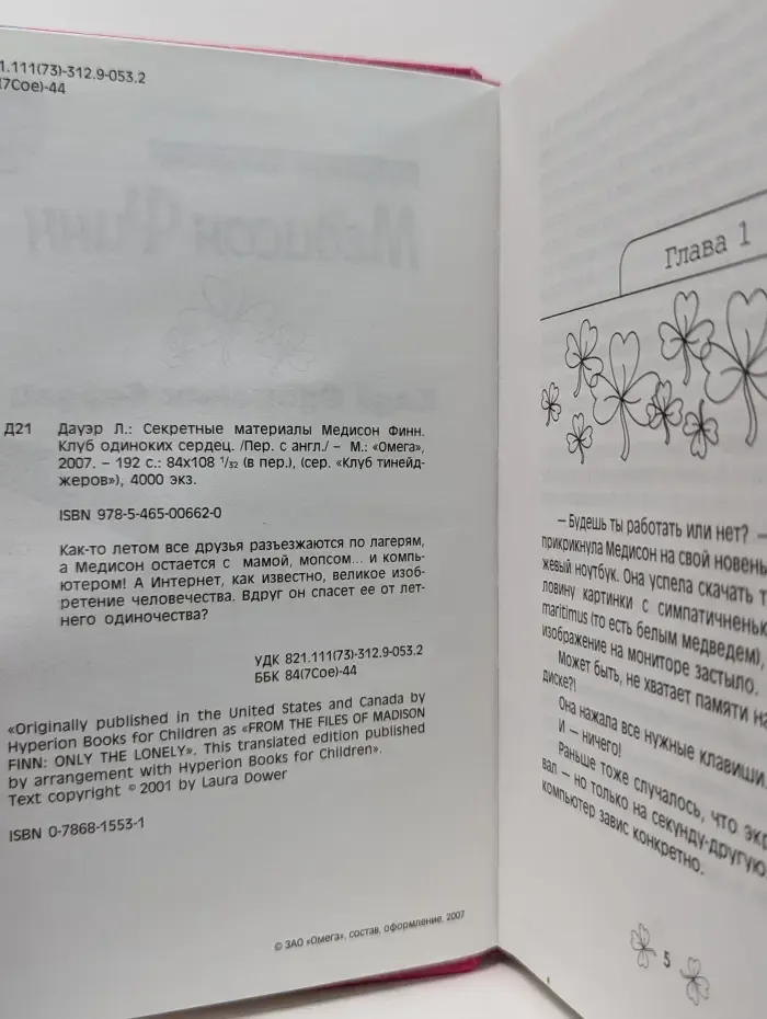 Клуб тинейджеров. Секретные материалы Медисон Финн. Клуб одиноких сердец