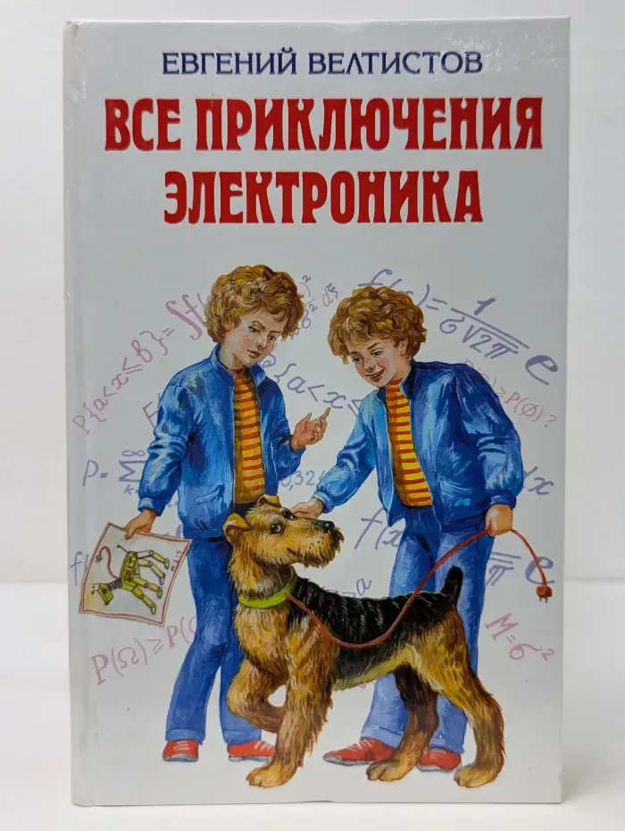 Все приключения Электроника
