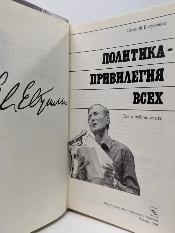 Политика - привилегия всех