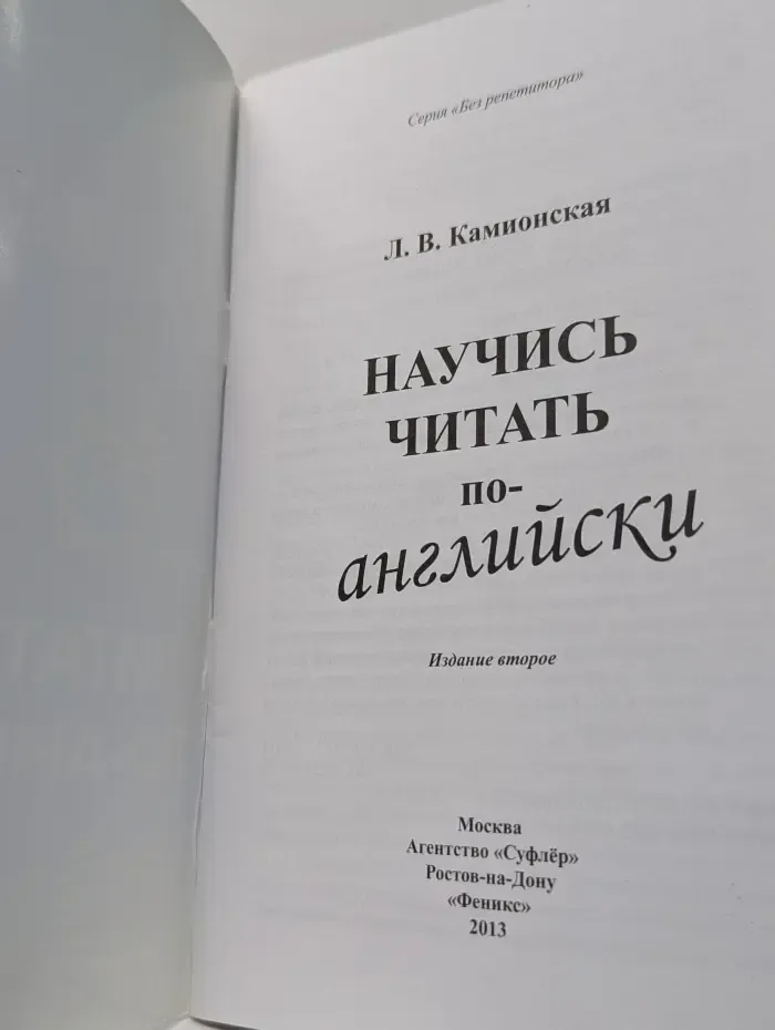 Научись читать по-английски