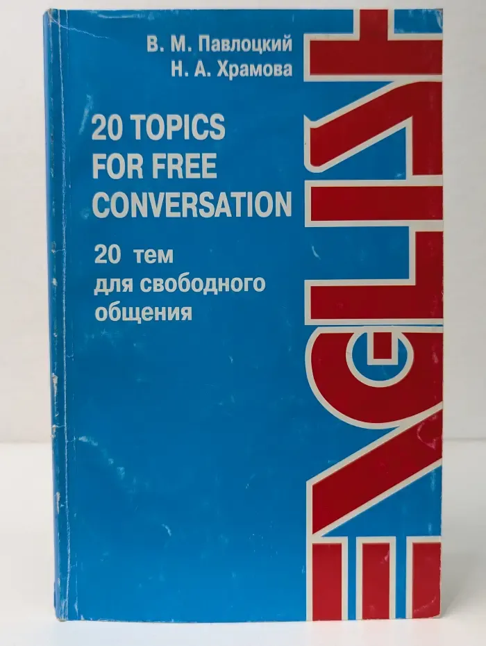 20 тем для свободного общения