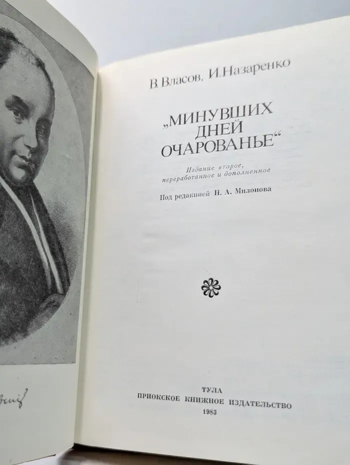 Минувших дней очарованье