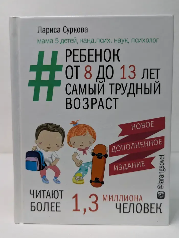 Ребенок от 8 до 13 лет. Самый трудный возраст