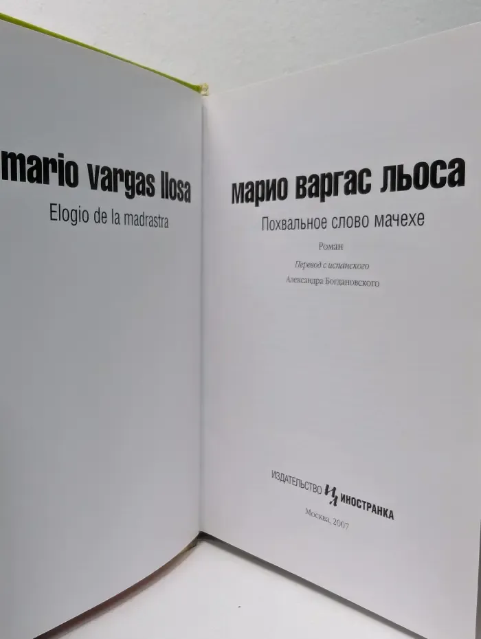 Похвальное слово мачехе