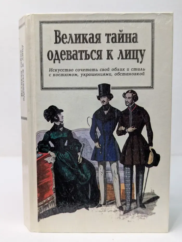 Великая тайна одеваться к лицу