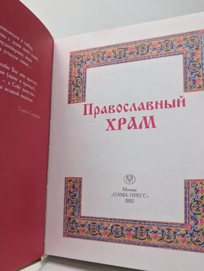 Православный храм