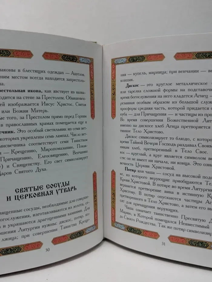 Православный храм