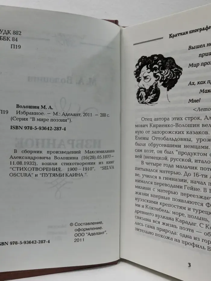 В мире поэзии. М. А. Волошин. Избранное