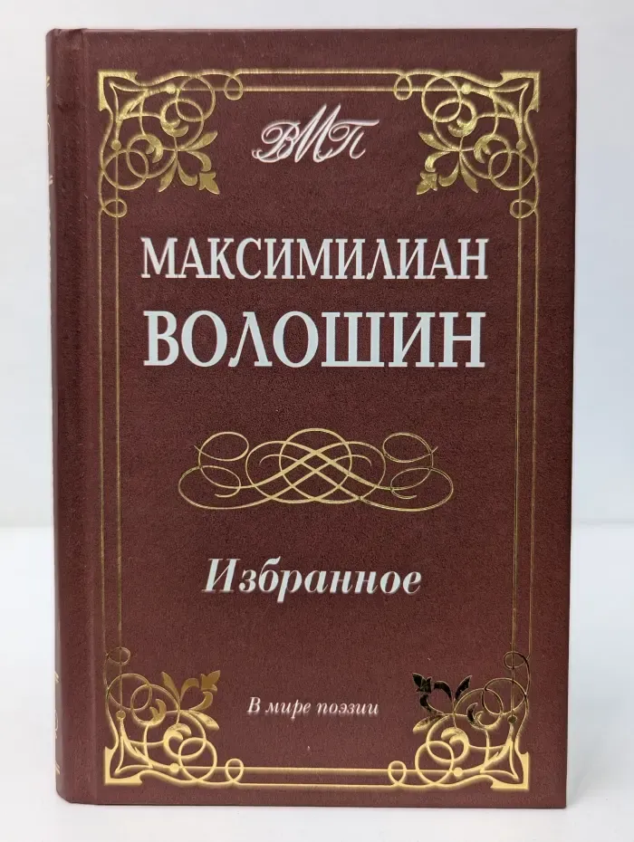 В мире поэзии. М. А. Волошин. Избранное