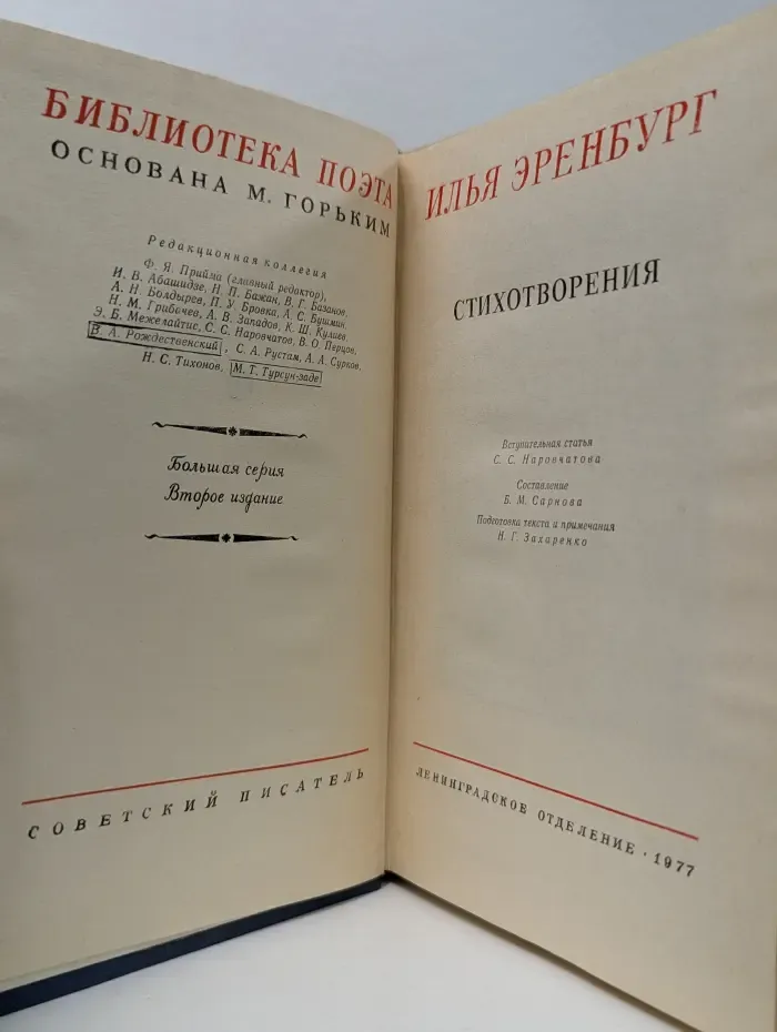 Библиотека поэта. Илья Эренбург. Стихотворения