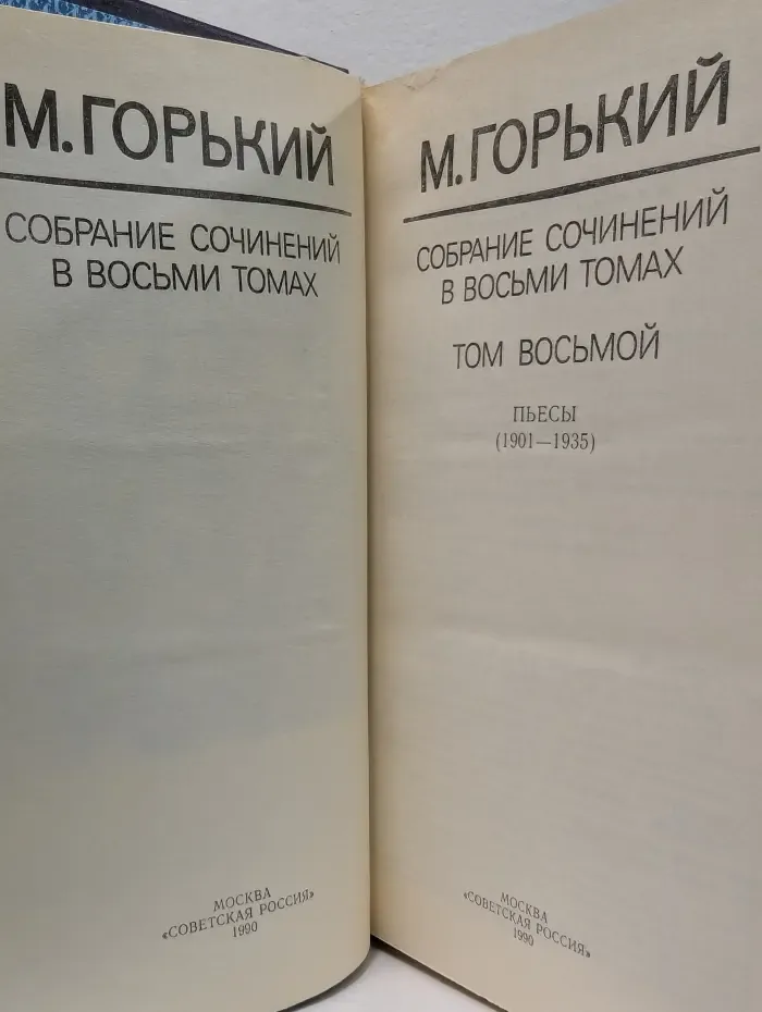 Максим Горький. Собрание сочинений в 8 томах. Том 8