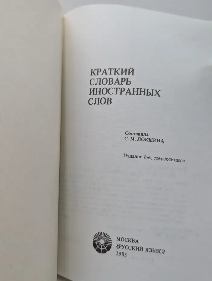 Краткий словарь иностранных слов