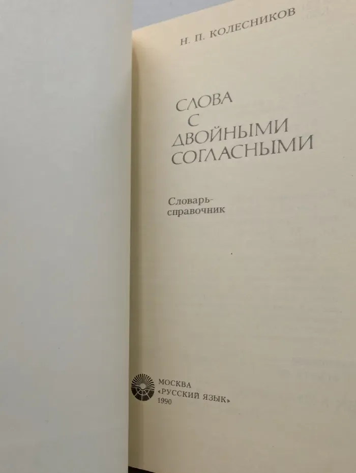 Слова с двойными согласными. Словарь-справочник