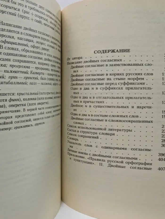 Слова с двойными согласными. Словарь-справочник