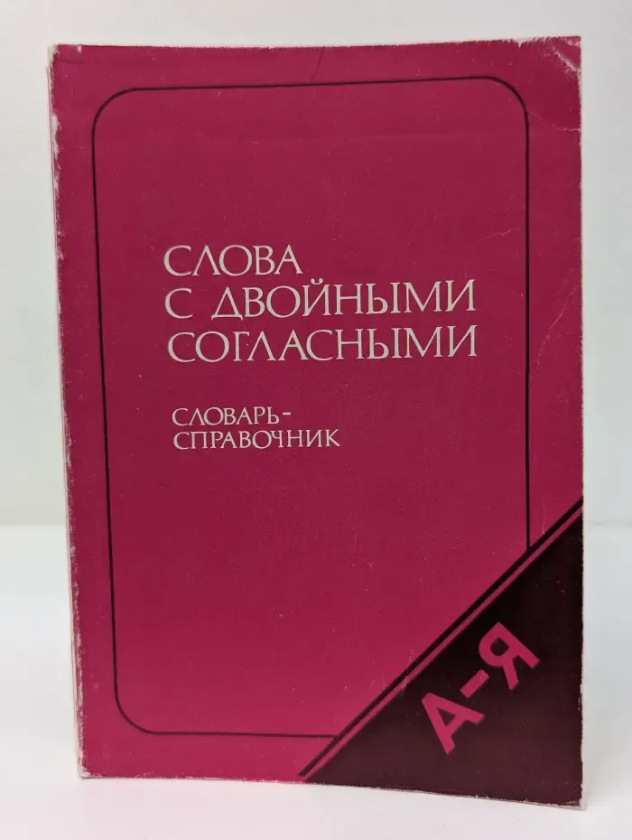 Слова с двойными согласными. Словарь-справочник