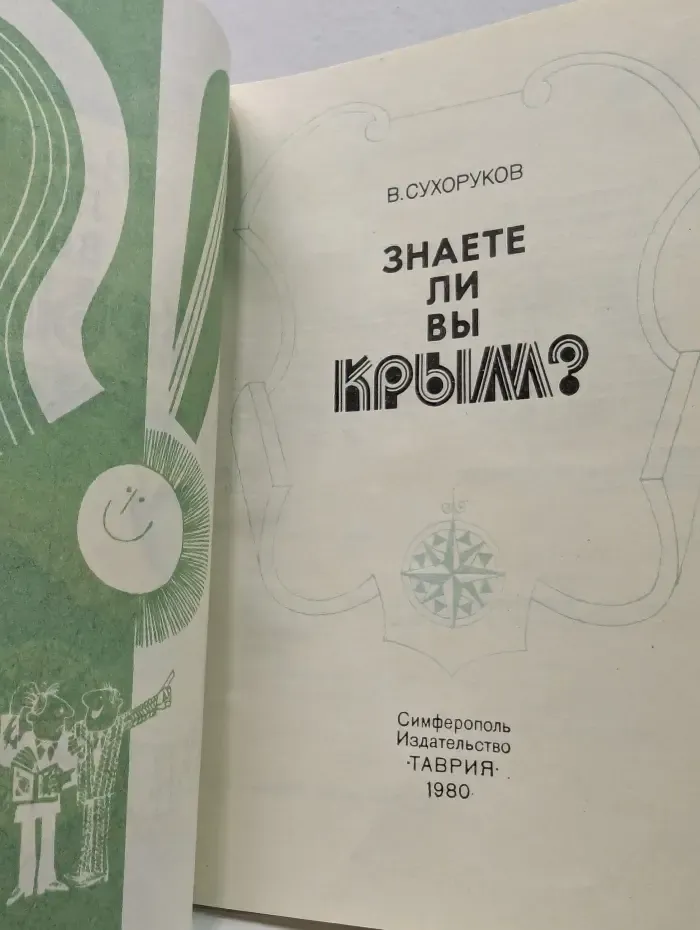 Знаете ли вы Крым?
