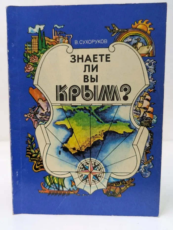 Знаете ли вы Крым?