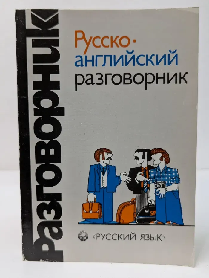 Русско-английский разговорник. Russian-English Phrase-Book