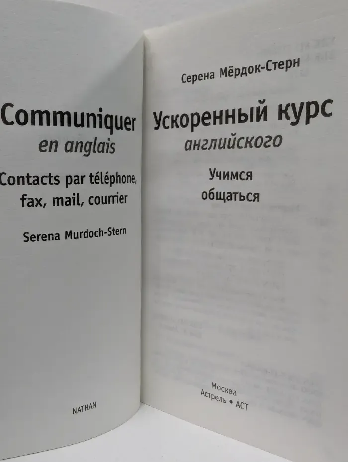 Ускоренный курс английского. Учимся общаться