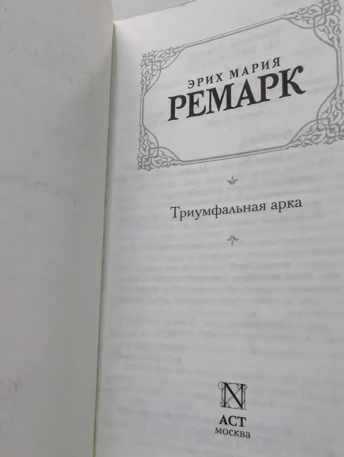 Триумфальная арка