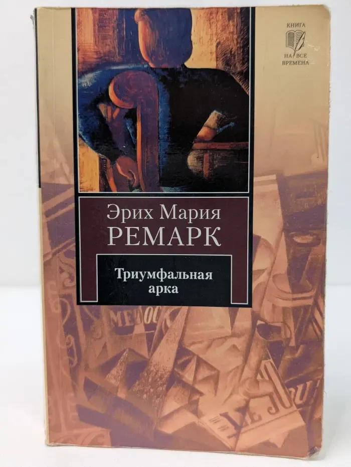 Триумфальная арка