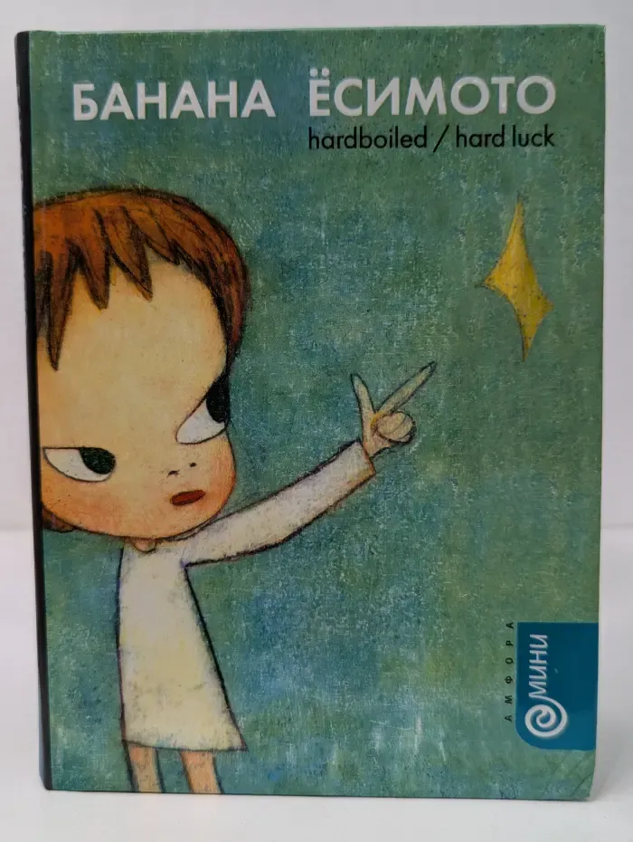 Hardboiled. Hard Luck