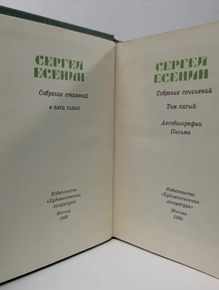 Сергей Есенин. Собрание сочинений в 5 томах. Том 5