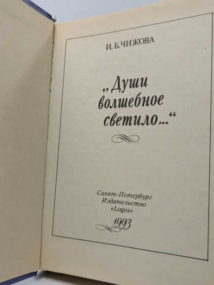 «Души волшебное светило...»