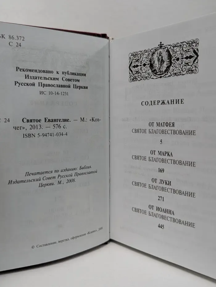 Святое Евангелие