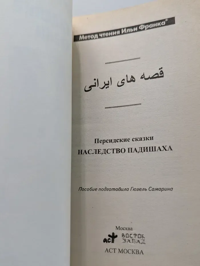 Персидские сказки. Наследство падишаха